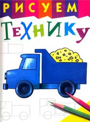 Рисуем технику