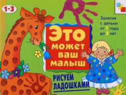 Рисуем ладошками с детьми 1-3 лет