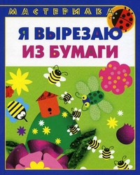 Я вырезаю из бумаги. Для детей