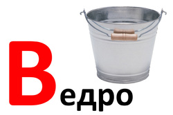 Азбука. Дидактические карточки В