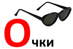 Азбука. Дидактические карточки  О