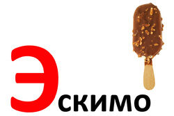 Азбука. Дидактические карточки Э