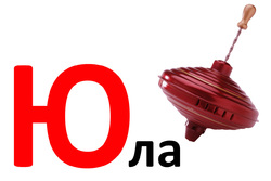 Азбука. Дидактические карточки Ю
